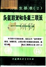 环境卫生基准  2  多氯联苯和多氯三联苯（1987 PDF版）