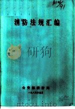 消防法规汇编（1985 PDF版）