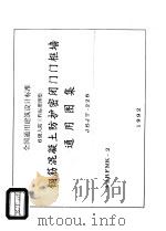 全国通用建筑设计标准 6级人防工程标准图集 钢筋混凝土防护密闭门门框墙 通用图集 JSJT-228 PDF电子版封面