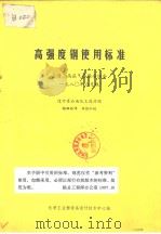 高强度钢使用标准（ PDF版）