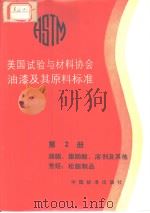 美国试验与材料协会油漆及其原料标准  第2册  油脂、脂肪酸、溶剂及其他；芳烃；松脂制品（1986年11月第1版 PDF版）