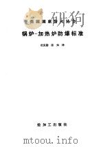 美国国家防火协会  锅炉、加热炉防爆标准（1989年3月第1版 PDF版）