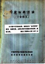 丹麦标准目录 1963 1965 PDF电子版封面 15169·310 中国科学技术情报研究所编译