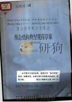 欧洲国际混凝土委员会 CEB 欧洲钢结构会议 ECCS 国际预应力联合会 FIP 国际桥梁及结构工程协会 IABSE 组合结构联合委员会 组合结构典型规程草案 1979年9月 1980 PDF电子版封面 孙国良译