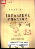 南斯拉夫地震区建筑的暂行技术规定 DGA-685 1964 1979 PDF电子版封面 冶金部建筑研究院抗震研究室编