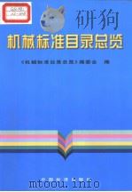 机械标准目录总览（ PDF版）