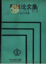 科技论文集  1993年度（1994 PDF版）