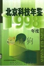 北京科技年鉴  1998（1999 PDF版）