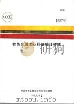 有色金属工业科技统计资料（1988 PDF版）