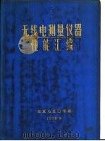 无线电测量仪器性能汇编（ PDF版）