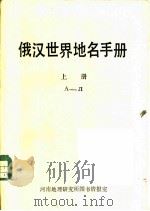 俄汉世界地名手册  上下（ PDF版）