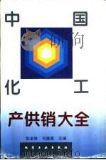 中国化工产供销大全（1994 PDF版）