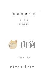 俄汉译名手册（1970 PDF版）