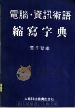 电脑资讯术语缩写字典 1987 PDF电子版封面 黄子琴编