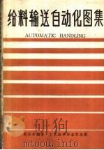 给料输送自动化图集（1984 PDF版）