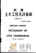 英汉土木工程名词汇编  增订本（1982 PDF版）