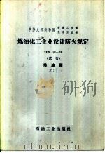 中华人民共和国石油工业部、化学工业部 炼油化工企业设计防火规定 YHS01-78 试行 炼油篇（1978 PDF版）