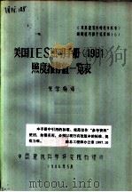 美国IES照明手册 1981 照度推荐值一览表（1986 PDF版）
