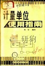 计量单位使用指南（ PDF版）