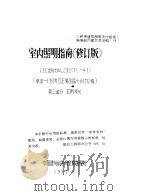 室内照明指南 修订版 CIE出版物N29/2 TC-4.1 草案-1983年CIE第20届大会讨论稿 第3部分 应用领域 1987 PDF电子版封面 中国建筑科学研究院物理所