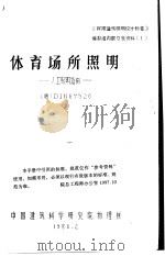 体育场所照明-人工照明指南 德 DIN67526（1986 PDF版）