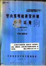 室内照明和视觉环境实用法规 澳大利亚标准协会 AS1680-1976 1986 PDF电子版封面 厐蕴凡,张立京译