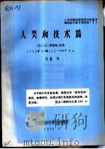 人类和技术篇 法 LUX 勒克斯 杂志 1983年12期122-44FP15 1986 PDF电子版封面 朱茜译