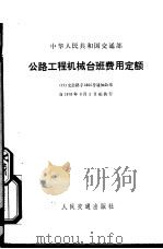 中华人民共和国交通部  公路工程机械台班费用定额（1978 PDF版）