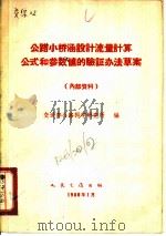 公路小桥涵设计流量计算公式和参数值的验证办法草案（1960 PDF版）