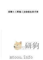 混凝土工程施工验收标准手册（ PDF版）