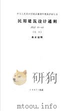 建筑设计规范条文说明  1（1987 PDF版）