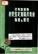 已有建筑物检验、鉴定、加固、改造的标准与规范（1983 PDF版）