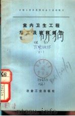 室内卫生工程施工及验收规范  （试行）（1976年04月第1版 PDF版）