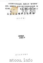 工业企业噪声卫生标准  试行草案（1980 PDF版）