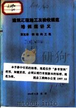 建筑工程施工及验收规范培训班讲义  第5册  钢结构工程（1984 PDF版）
