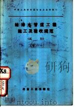 给排水管道工程施工及验收规范  试用（1976 PDF版）