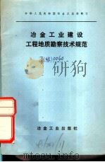 冶金工业建设工程地质勘察技术规范（1976 PDF版）