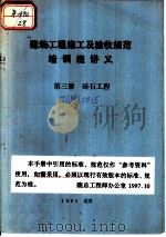 建筑工程施工及验收规范培训班讲义 第3册 砖石工程 1983 PDF电子版封面