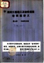 建筑工程施工及验收规范培训班讲义  第6册  木结构工程（1983 PDF版）