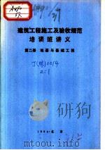建筑工程施工及验收规范培训班讲义  第2册  地基与基础工程（1984 PDF版）