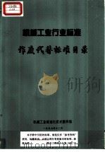 机械工业行业标准  作废代替标准目录（1997 PDF版）