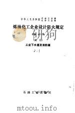 中华人民共和国石油工业部、化学工业部 炼油化工企业设计防火规定 YHS01-78 试行 工业下水道及消防篇 1979 PDF电子版封面 15037·2049 四川省化工第一设计院,石油工业部炼油设计研究院主编