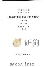 石油工业部、化学工业部炼油化工企业设计防火规定 石油化工篇 YHS01-78（1979 PDF版）
