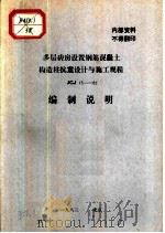 多层砖房设置钢筋混凝土构造柱抗震设计与施工规程 JGJ13-82 编制说明（ PDF版）