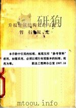 升板建筑结构设计与施工暂行规定（1976 PDF版）