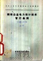 钢铁企业电力设计技术晰行条例（1979 PDF版）