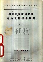 黑色冶金矿山企业电力设计技术规定  试行（1979 PDF版）