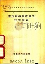 液压滑动模板施工技术规定（1976 PDF版）