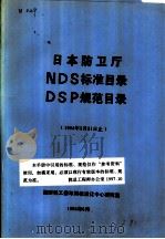 日本防卫厅NDS标准目录 DSP规范目录 1984年3月31日止（1985 PDF版）