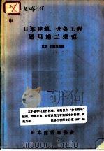 日本建筑、设备工程通用施工规范  日本  1981年度版（1983 PDF版）
